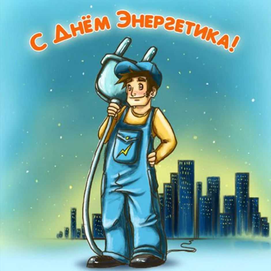 Прикольные поздравления с днем энергетика (в картинках)