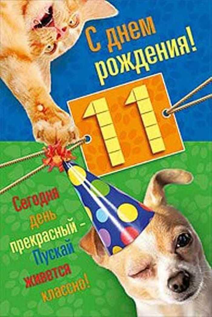 Открытки с днём рождения 11 лет с именами для девочек и мальчиков
