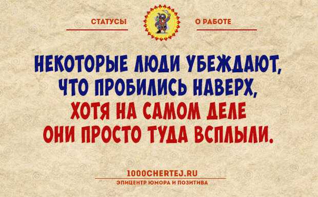 Статусы про работу – прикольные, со смыслом