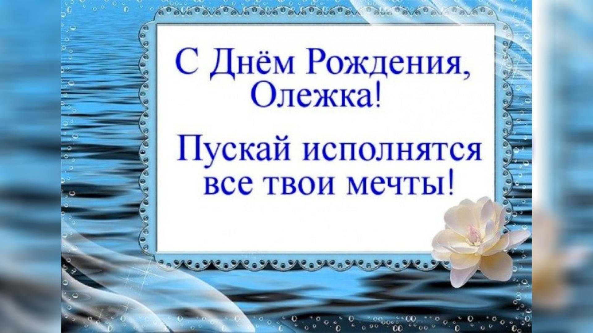 Поздравления для олега с днем рождения и именинами интересными стихами и розыгрышами