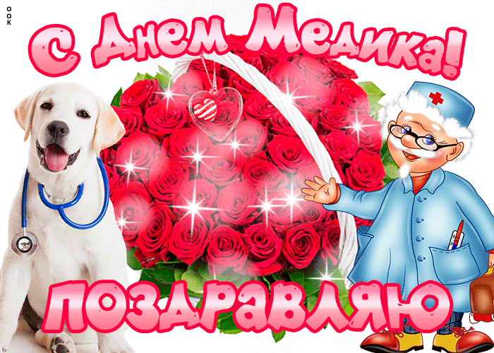 Мерцающие гифки с днём медика 2023