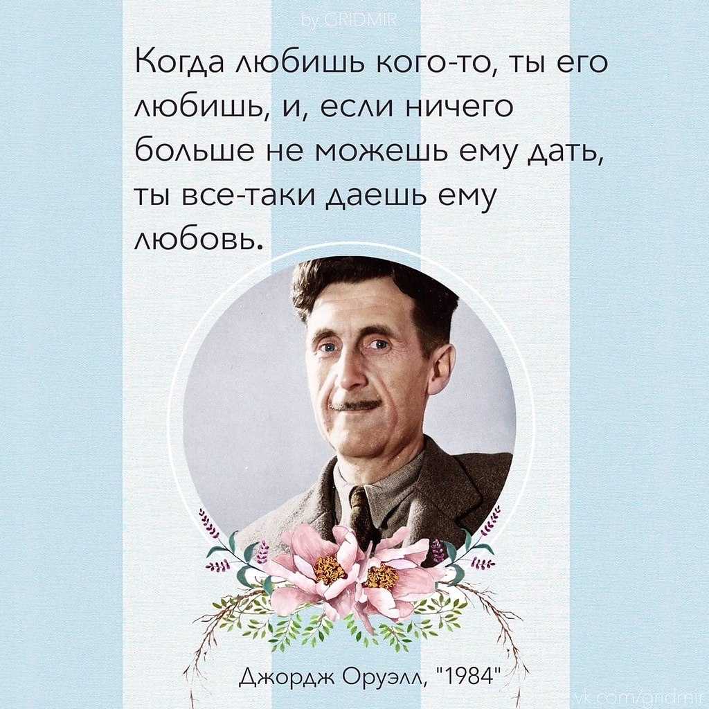 34 лучших фразы джорджа оруэлла - психология - 2023