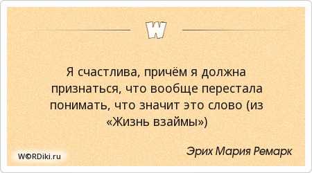 Жизнь взаймы, цитаты, крылатые выражения из книги эрих марии ремарка