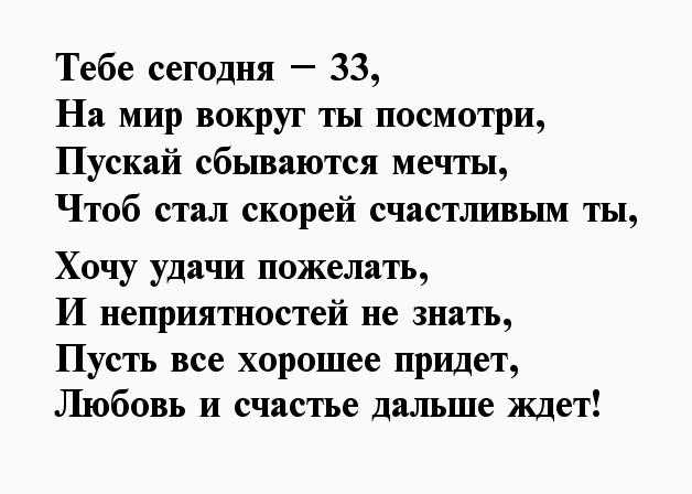 Поздравление на 33 года мужчине короткие
