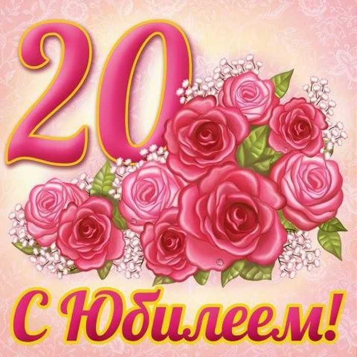 Открытки поздравления девушке на 20 летие