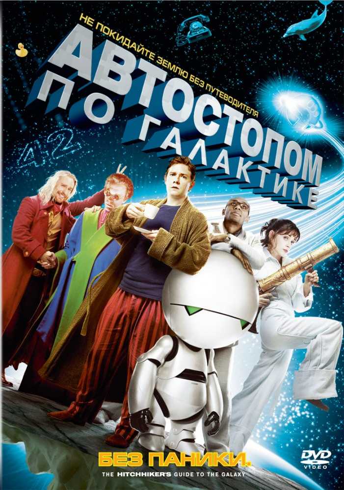 Автостопом по галактике (2005) — скрытый смысл и объяснение фильма