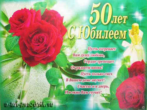 Поздравления с юбилеем 50 лет сестре