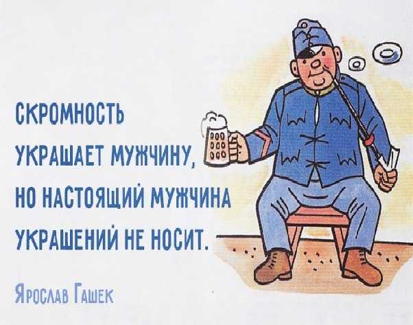 Бравый солдат швейк цитаты