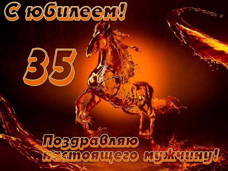 Скачать открытки с 35 летием мужчине прикольные