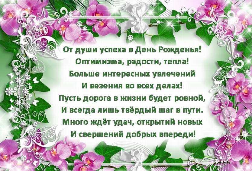 Поздравления с днем рождения молодой женщине своими словами и в прозе