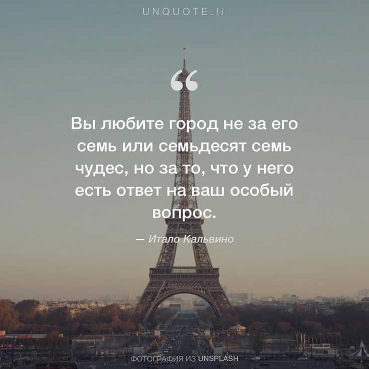 Цитаты на тему город Подборка цитат со смыслом из книг, фильмов, песен и сериалов, афоризмы великих людей Вдохновляйтесь цитатами, добавляйте их в статус и под фото, делитесь с друзьями