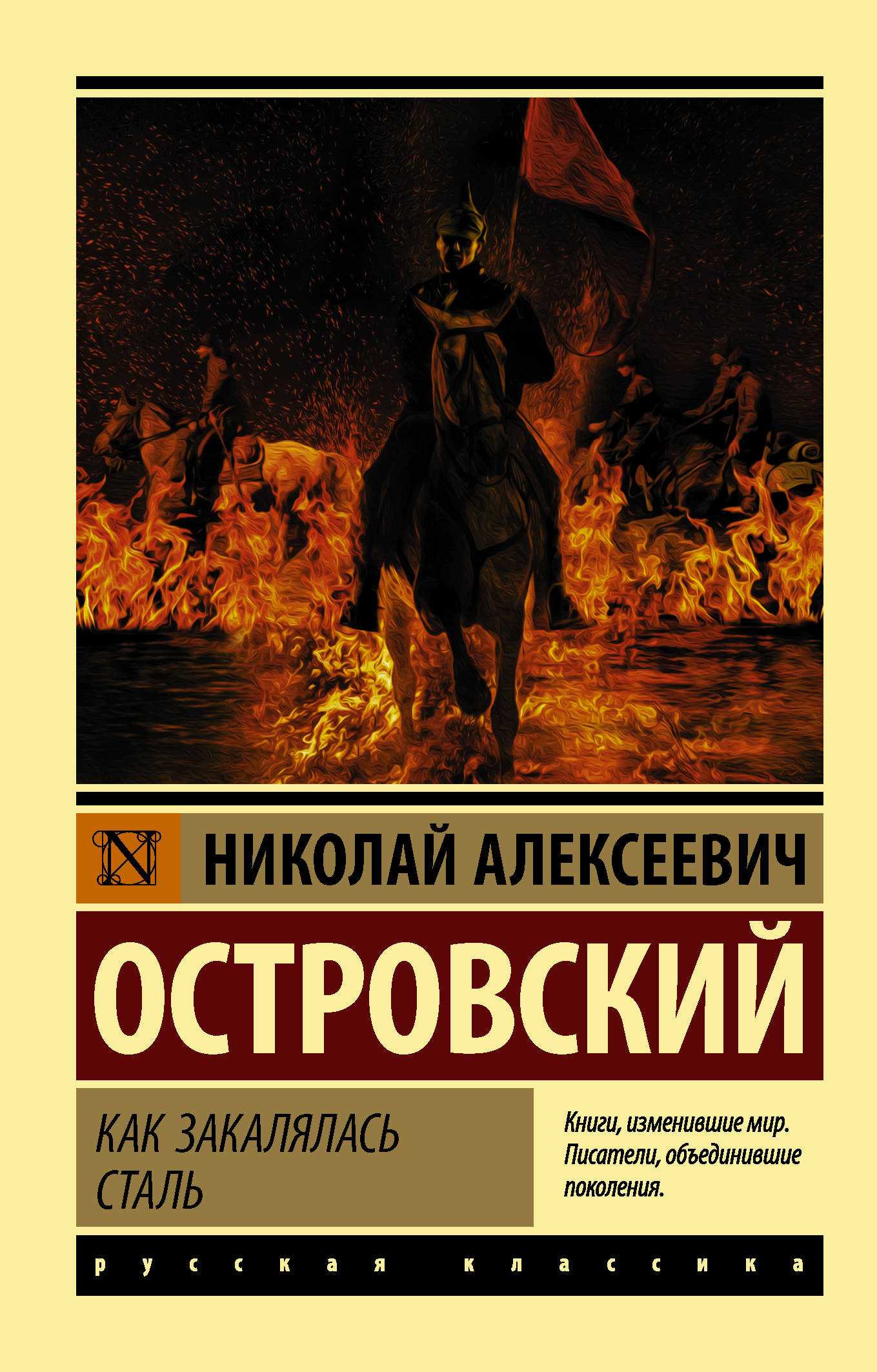 «как закалялась сталь» краткое содержание романа островского – читать пересказ онлайн