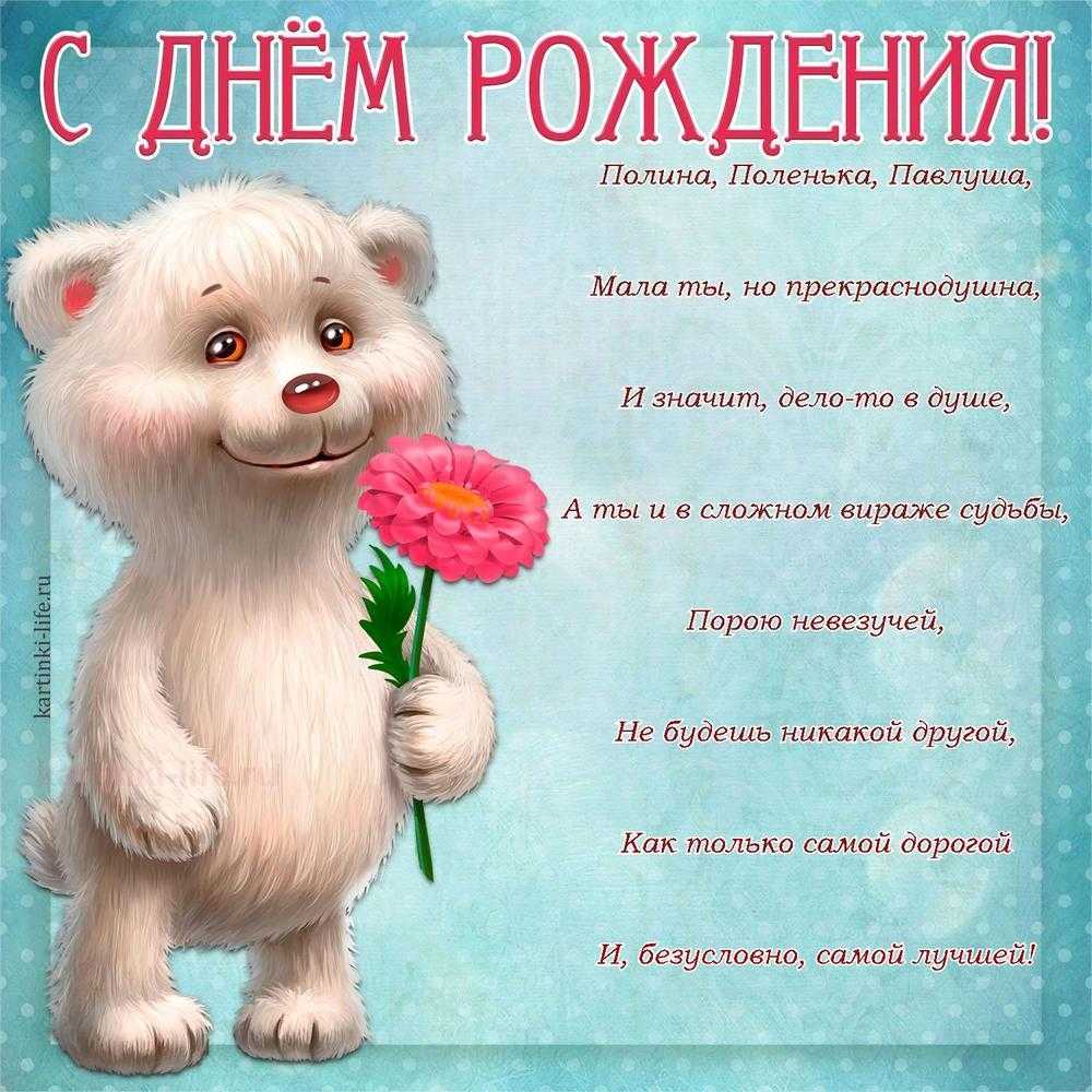 Поздравления с днем рождения полине