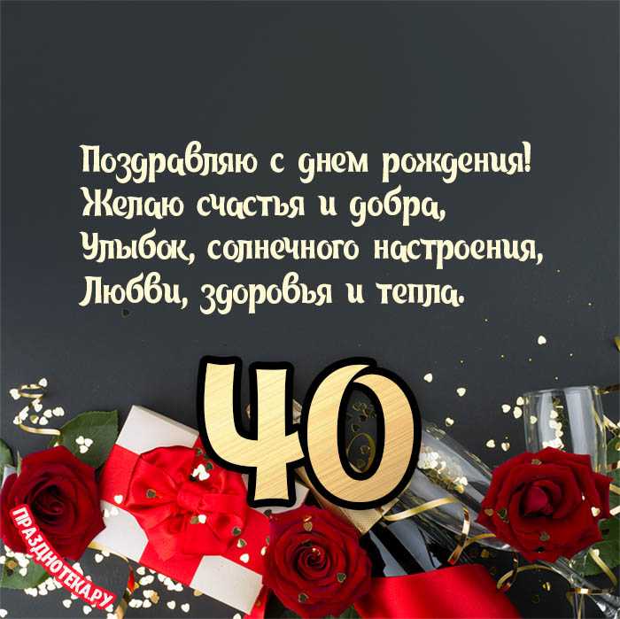 Шуточные поздравления с юбилеем 40 лет (с юмором) ~ все пожелания и поздравления на сайте праздникоff