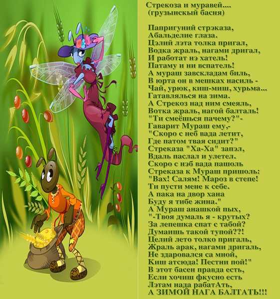Стрекоза и муравей. старая басня на новый лад - литература - стихи