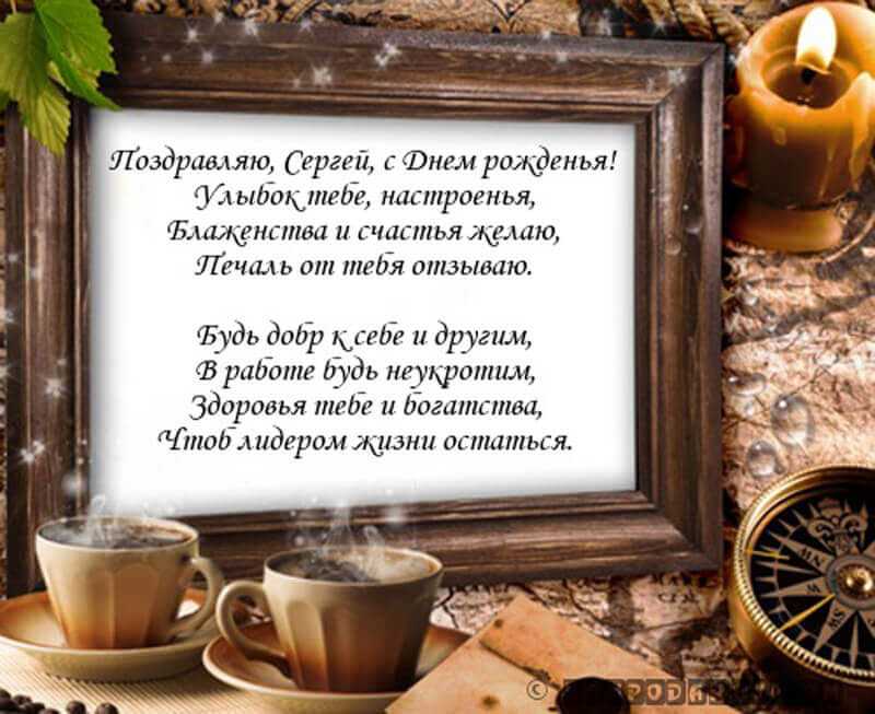 Поздравления с днем рождения сергею. прикольные и смешные смс поздравления с днем рождения сергею, сереже с днём рождения сергей