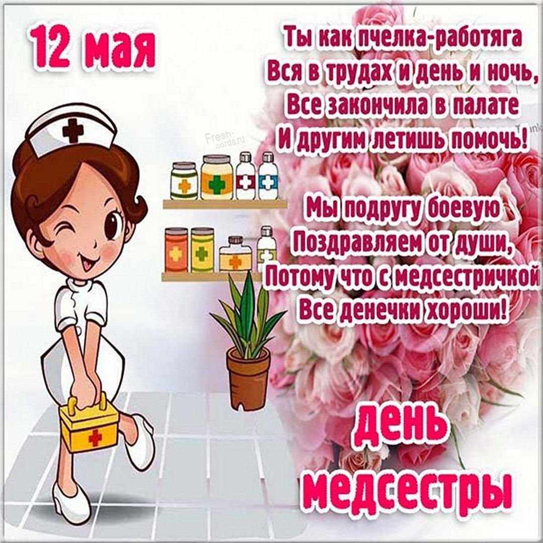 Поздравления с днем медицинской сестры