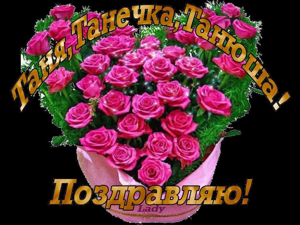Гифки с днём рождения татьяна