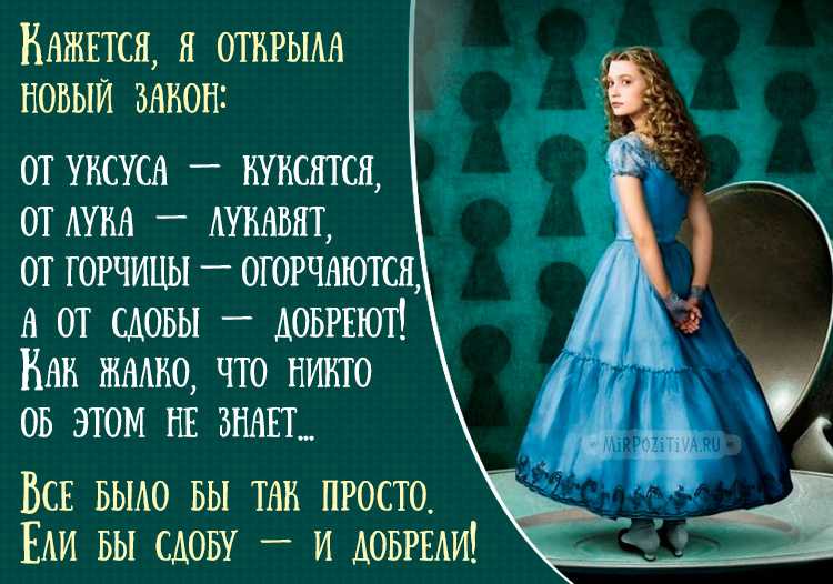 Лучшие цитаты из «алисы в стране чудес» льюиса кэрролла » женский журнал с юмором "жива"