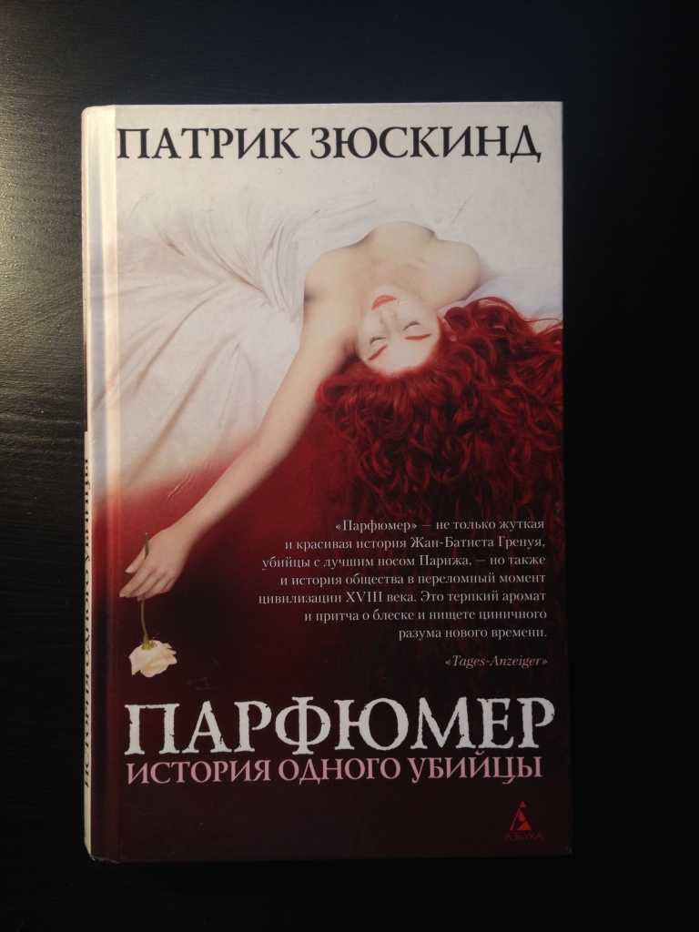 55 цитат из книги Парфюмер История одного убийцы Патрик Зюскинд