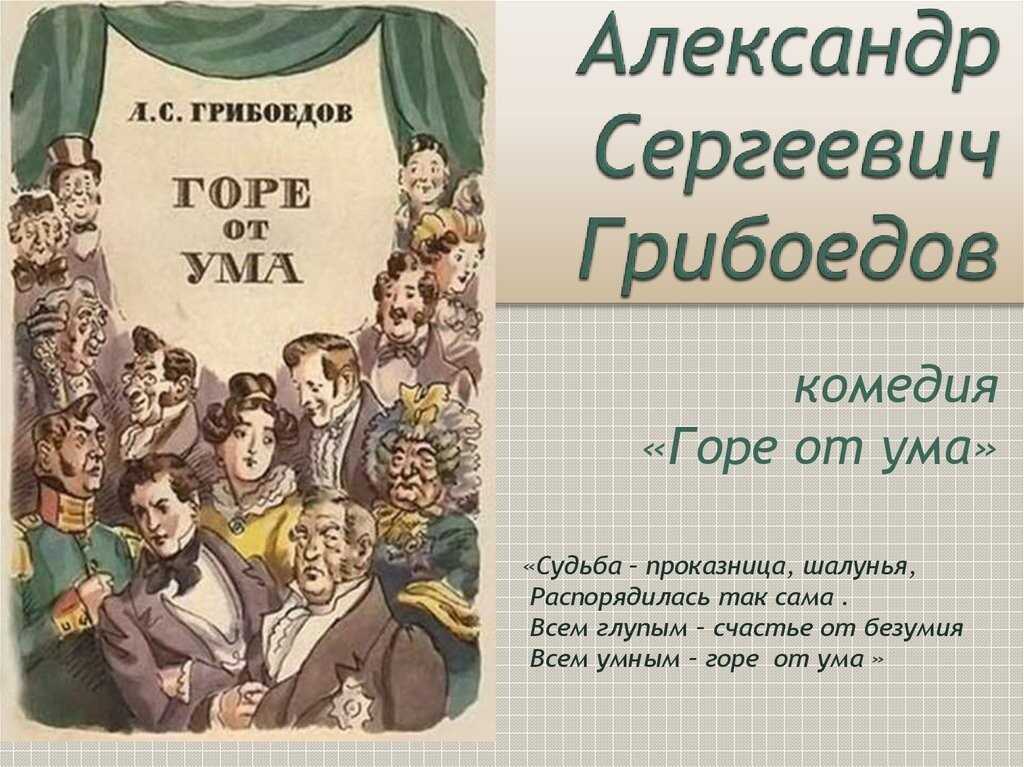 Цитата из книги Горе от ума, автор: Александр Сергеевич Грибоедов