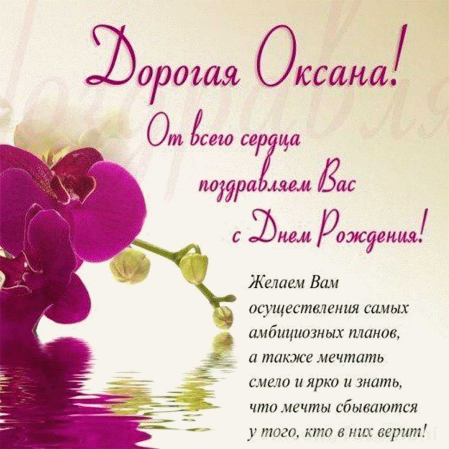 Поздравления и открытки: оксана, с днём рождения! 💝 + музыкальные и голосовые на телефон