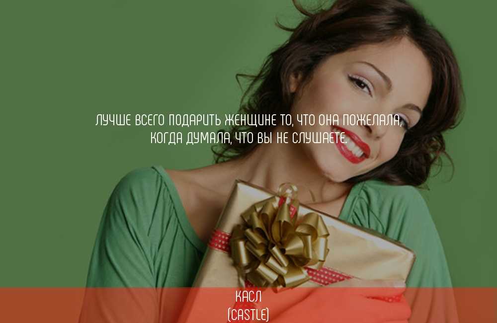 Цитаты на тему подарки Подборка цитат со смыслом из книг, фильмов, песен и сериалов, афоризмы великих людей Вдохновляйтесь цитатами, добавляйте их в статус и под фото, делитесь с друзьями