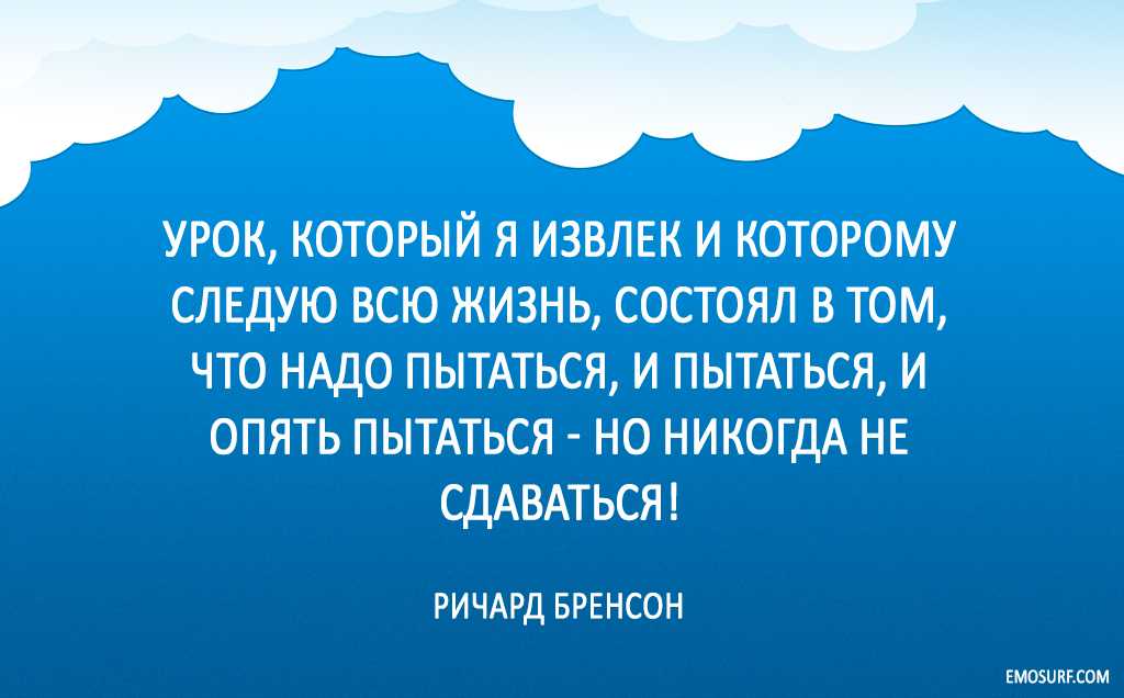 Цитаты на тему оптимизм Подборка цитат со смыслом из книг, фильмов, песен и сериалов, афоризмы великих людей Вдохновляйтесь цитатами, добавляйте их в статус и под фото, делитесь с друзьями