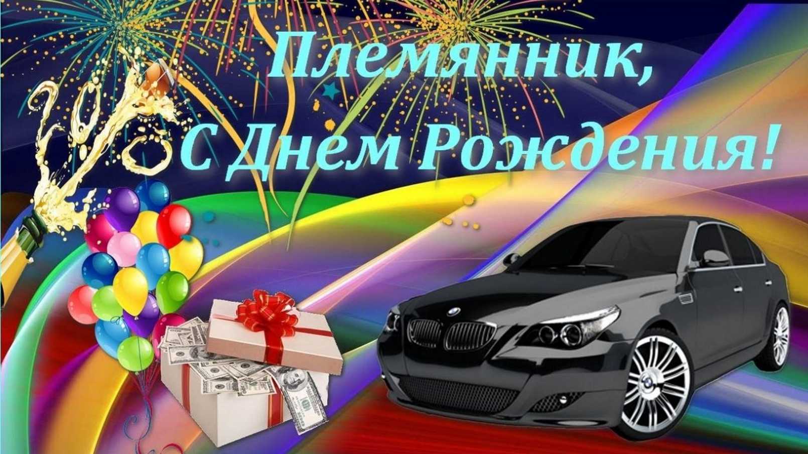 Красивые поздравление с днем рождения племяннику