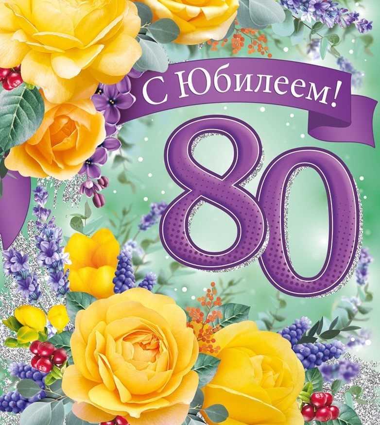 Поздравление женщине с 80 летним юбилеем красивое