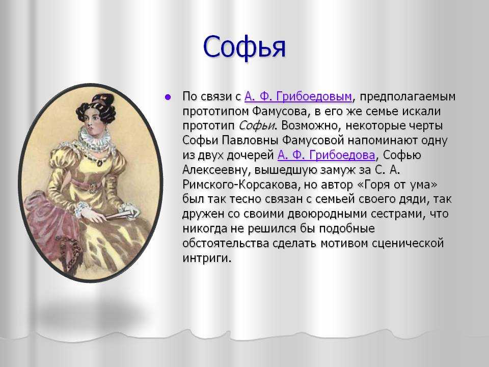 ✅ цитатный материал к характеристике софьи. образ софьи в комедии грибоедова «горе от ума - radostvsem.ru