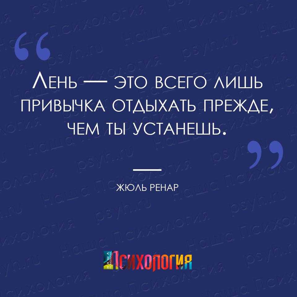 Цитаты на тему лень Подборка цитат со смыслом из книг, фильмов, песен и сериалов, афоризмы великих людей Вдохновляйтесь цитатами, добавляйте их в статус и под фото, делитесь с друзьями