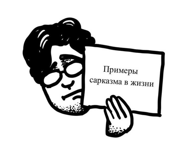 Сарказм — что это такое и для чего его используют