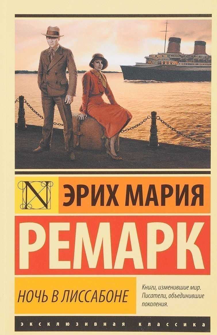 106 цитат из книги Ночь в Лиссабоне Эрих Мария Ремарк