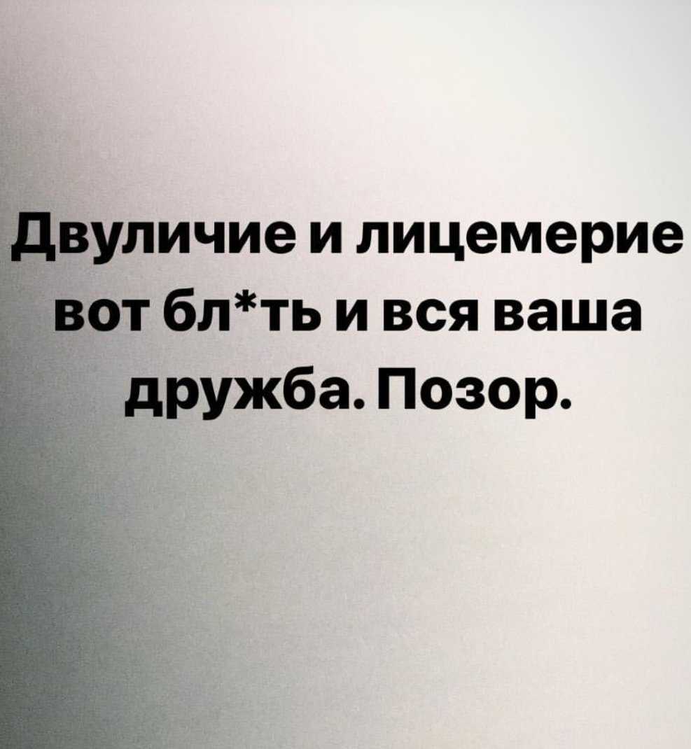 Цитаты про лицемерие и двуличие друзей