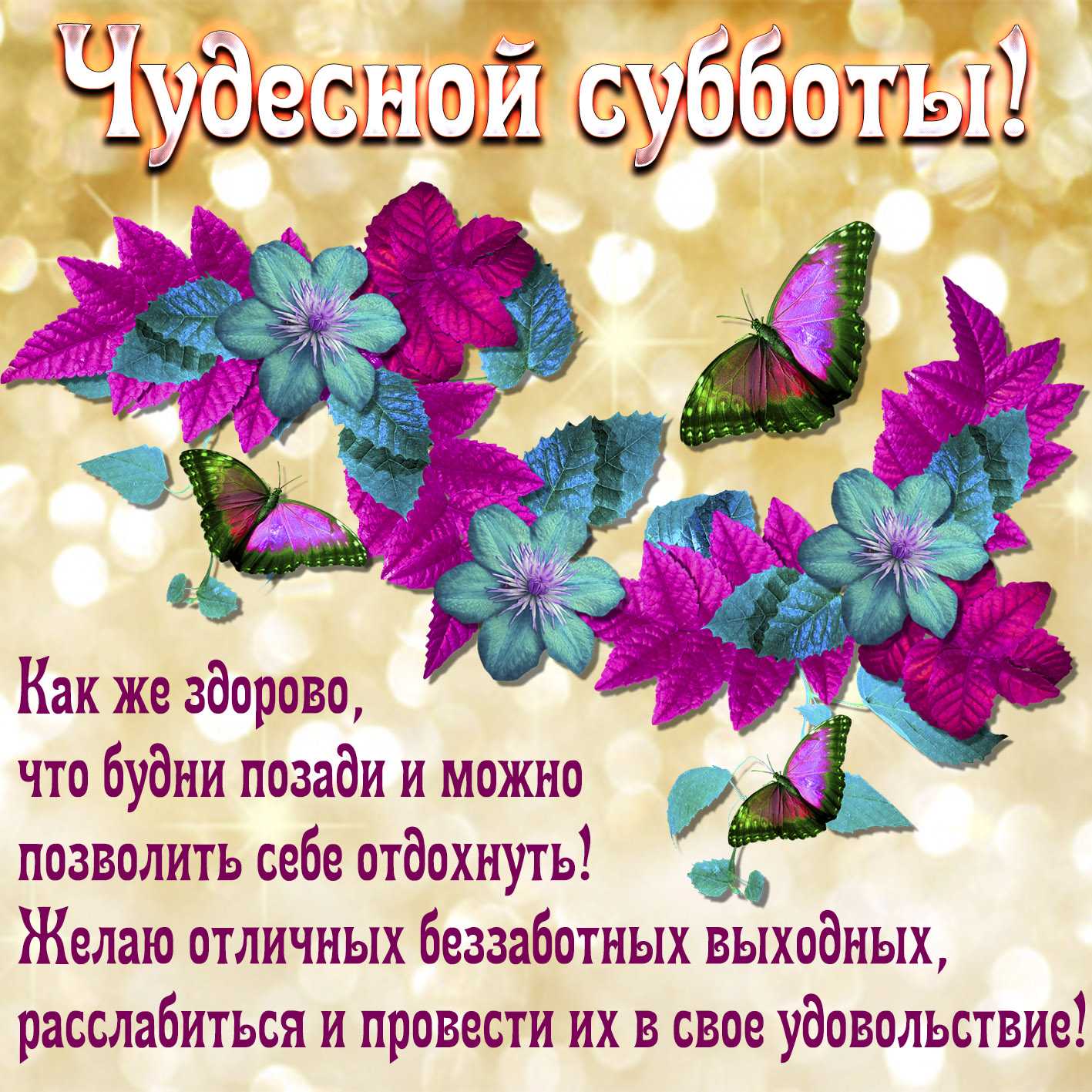 Прикольные стихи про субботу и воскресенье