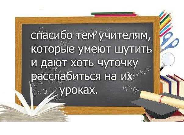 100 смешных цитат учителей, которые заставят их улыбнуться