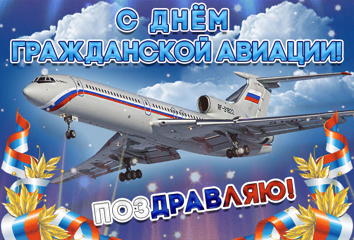 Красивые открытки с днём гражданской авиации 9 февраля