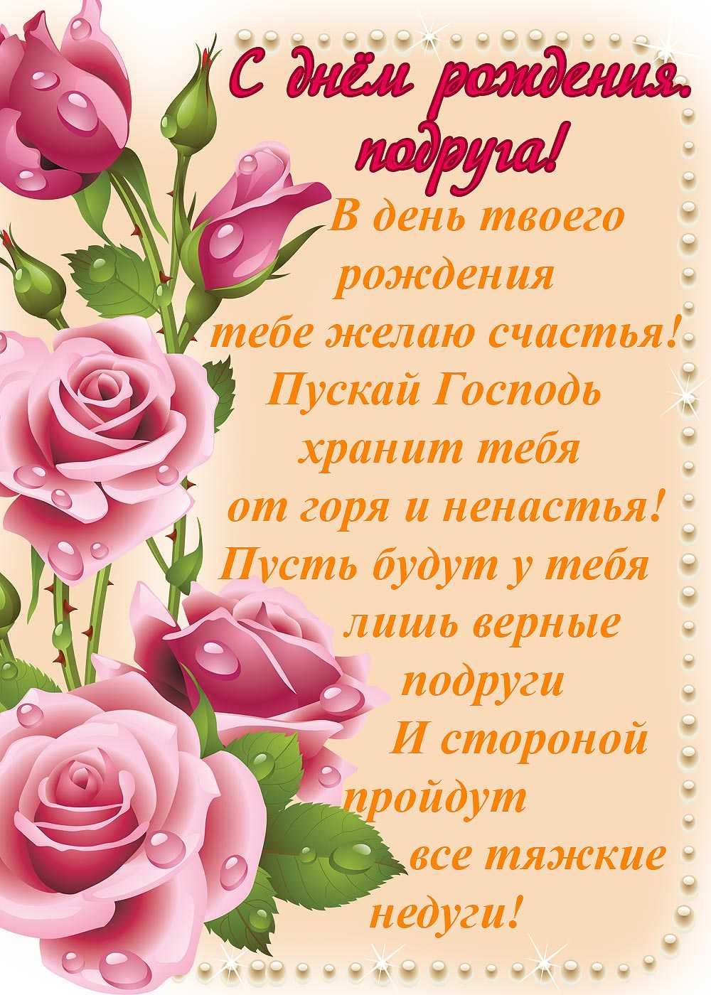 Поздравления подруге с днем рождения своими словами и в стихах душевно, красиво, трогательно — выбираем лучшие!