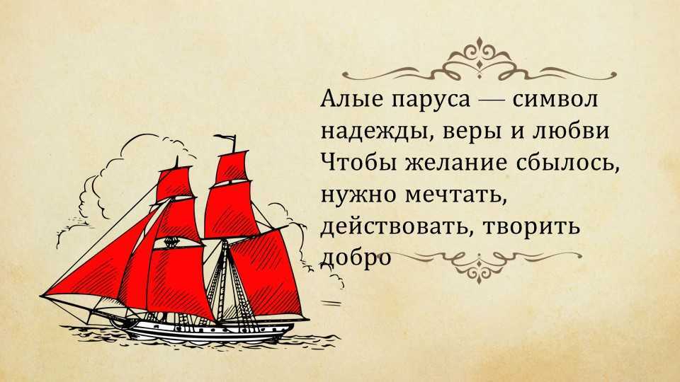 А. с. грин. алые паруса. текст произведения