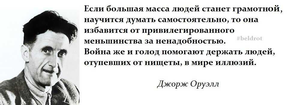 Цитаты из джорджа оруэлла / анна овчинникова
