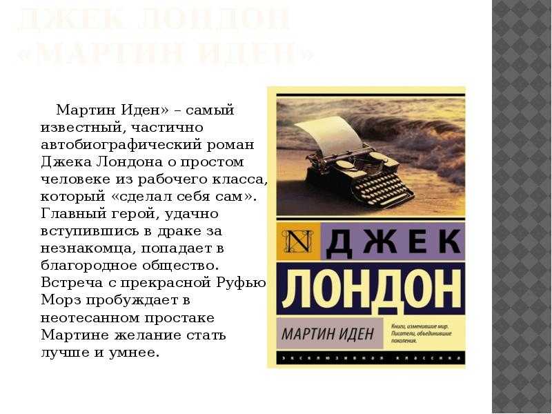 Мартин иден – джек лондон
