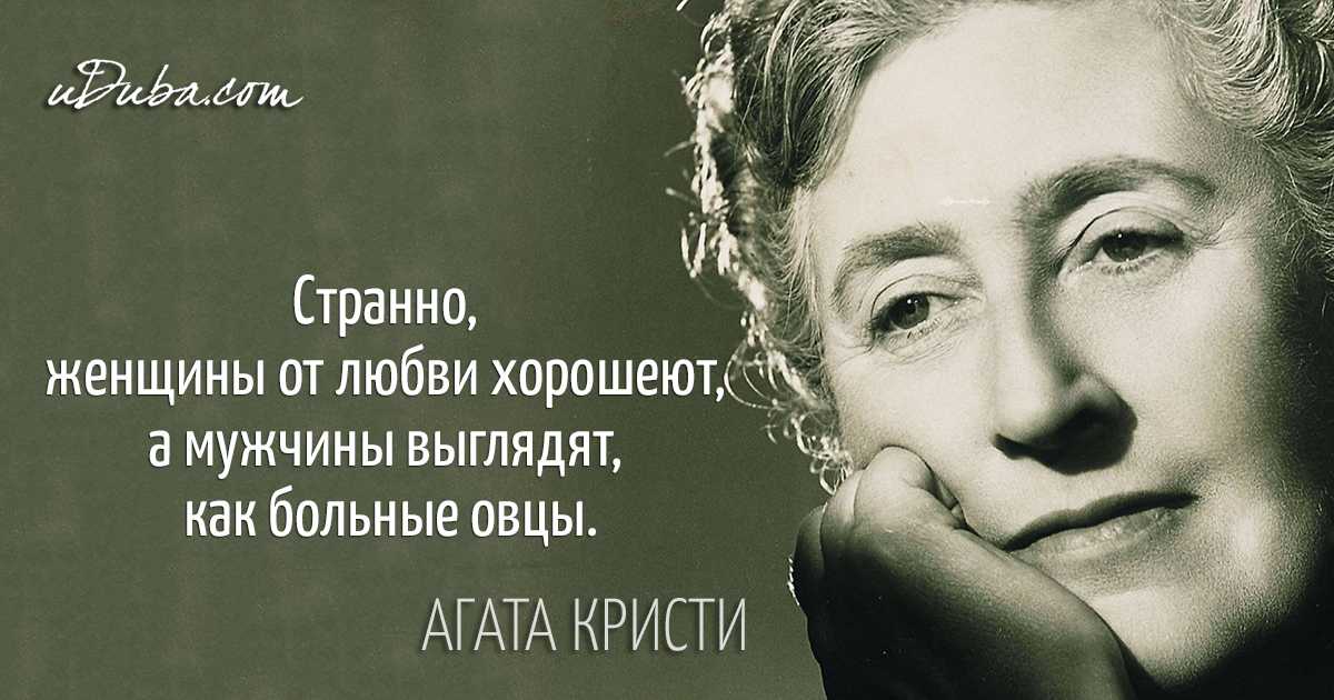 Цитаты агаты кристи, знаменитые фразы, афоризмы и высказывания | citati.su