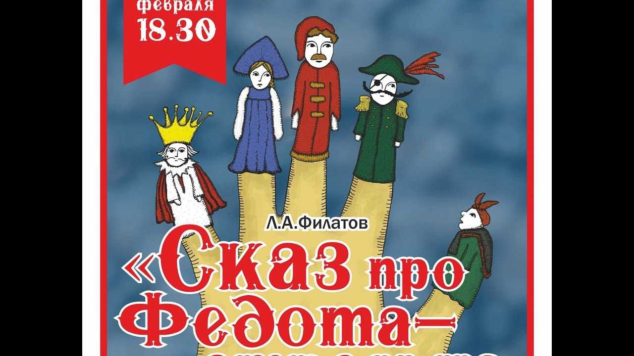 Про федота-стрельца, удалого молодца