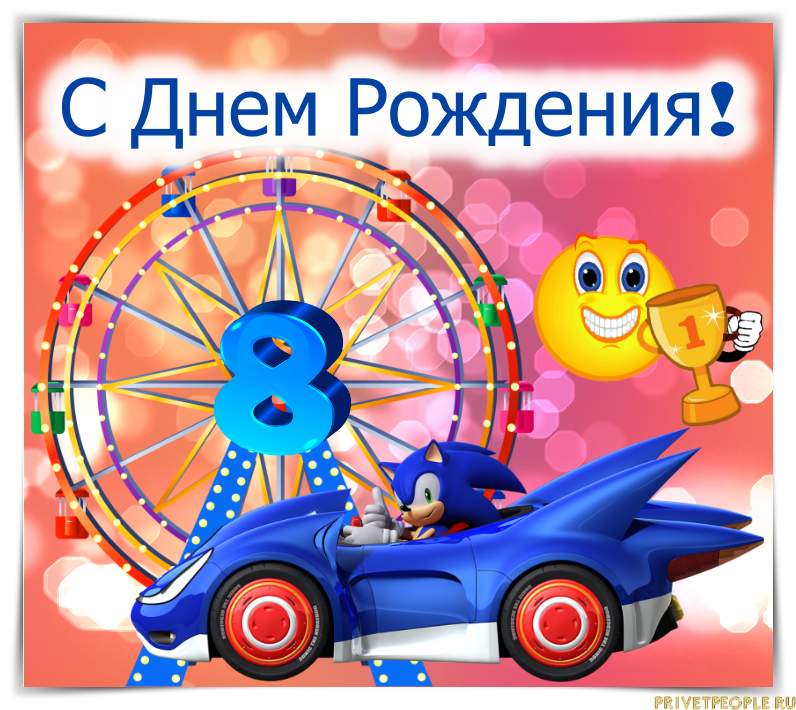 Поздравления с днем рождения ребенку 8 лет