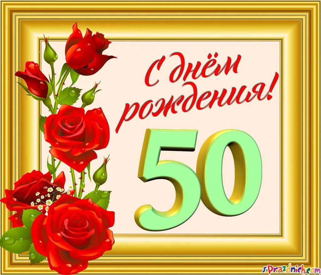 Поздравления с 50 летием женщине в стихах с юмором короткие