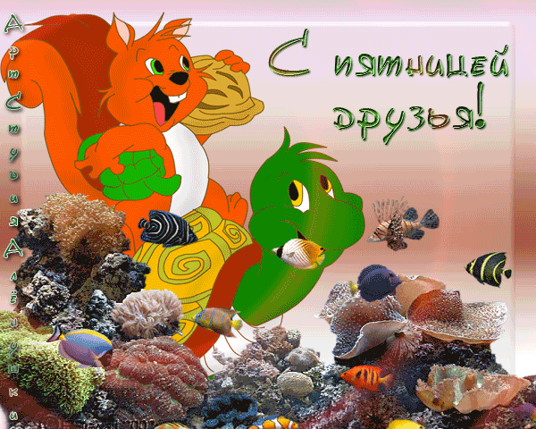 Гифки "хорошей пятницы!" - 50 забавных анимированных gif