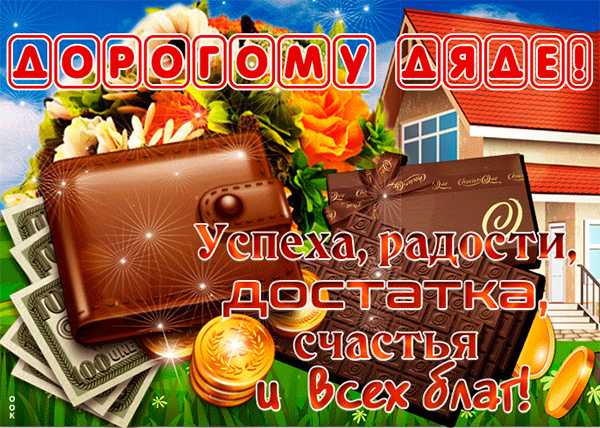 Поздравления с днем рождения дяде своими словами - пздравик.ру