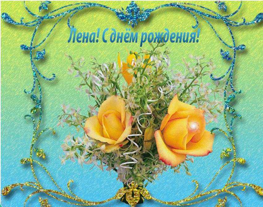 Лена, с днём рождения: гифки, открытки, поздравления