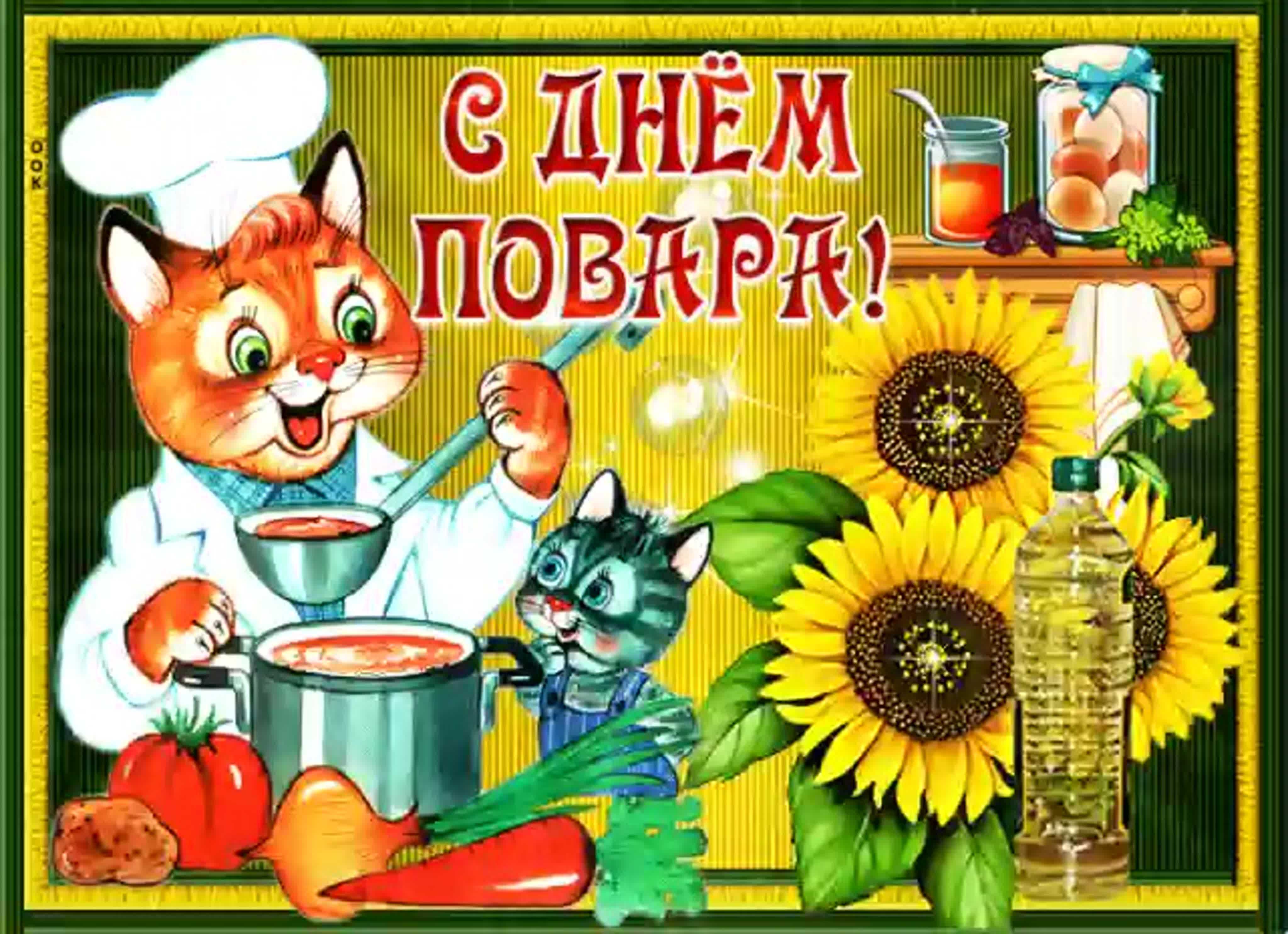 С днём повара - гифки и открытки к 20 октября, с пожеланиями скачать бесплатно